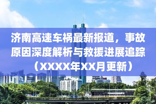 济南高速车祸最新报道，事故原因深度解析与救援进展追踪（XXXX年XX月更新）