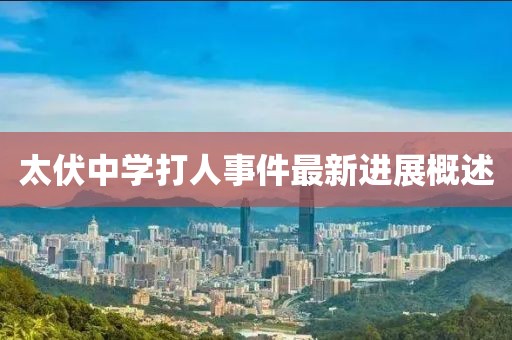 太伏中学打人事件最新进展概述