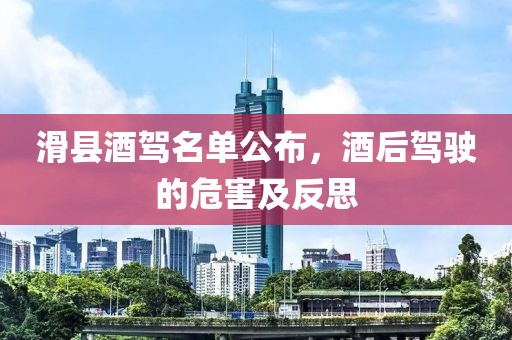 滑县酒驾名单公布，酒后驾驶的危害及反思