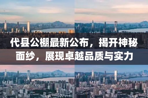 代县公棚最新公布，揭开神秘面纱，展现卓越品质与实力
