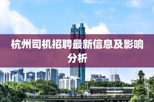 杭州司机招聘最新信息及影响分析