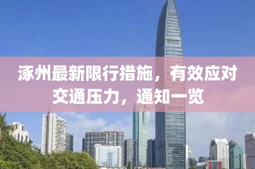 涿州最新限行措施，有效应对交通压力，通知一览