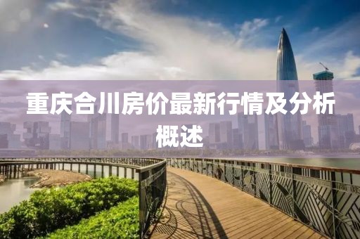 重庆合川房价最新行情及分析概述