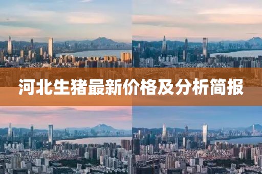 河北生猪最新价格及分析简报