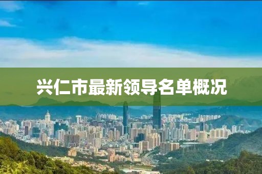 兴仁市最新领导名单概况