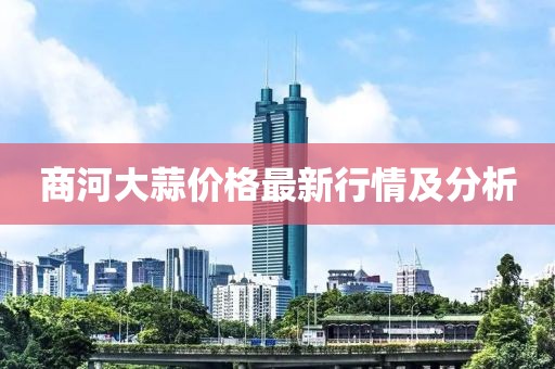 商河大蒜价格最新行情及分析