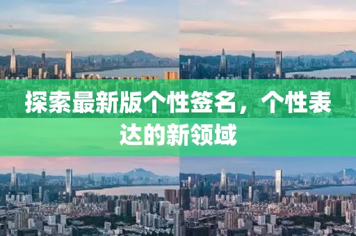 探索最新版个性签名，个性表达的新领域
