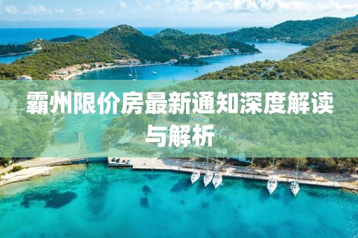 霸州限价房最新通知深度解读与解析