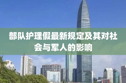 部队护理假最新规定及其对社会与军人的影响