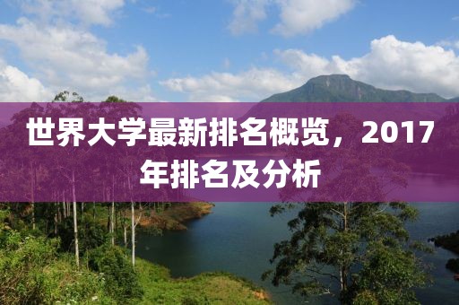 世界大学最新排名概览，2017年排名及分析