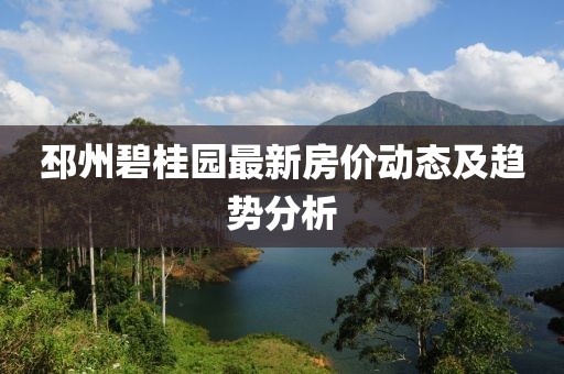 邳州碧桂园最新房价动态及趋势分析