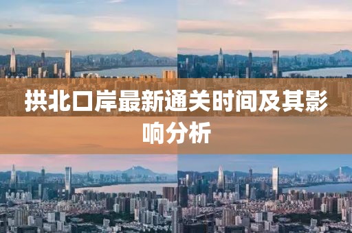 拱北口岸最新通关时间及其影响分析