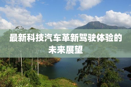 最新科技汽车革新驾驶体验的未来展望