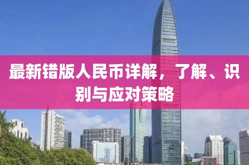 最新错版人民币详解，了解、识别与应对策略