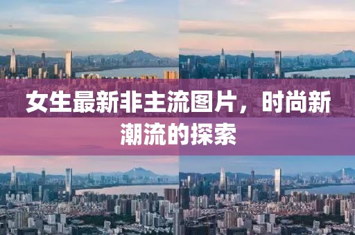 女生最新非主流图片，时尚新潮流的探索