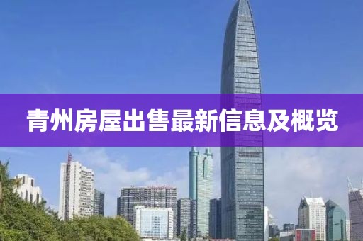 青州房屋出售最新信息及概览