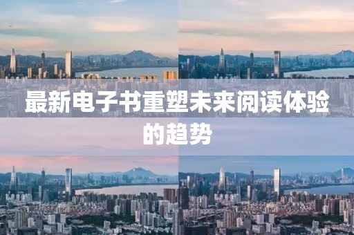 最新电子书重塑未来阅读体验的趋势