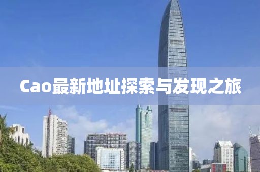 Cao最新地址探索与发现之旅