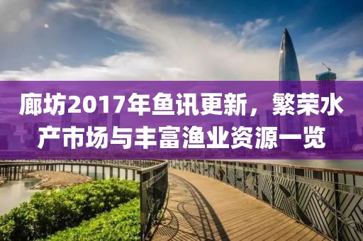 廊坊2017年鱼讯更新，繁荣水产市场与丰富渔业资源一览