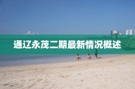 通辽永茂二期最新情况概述