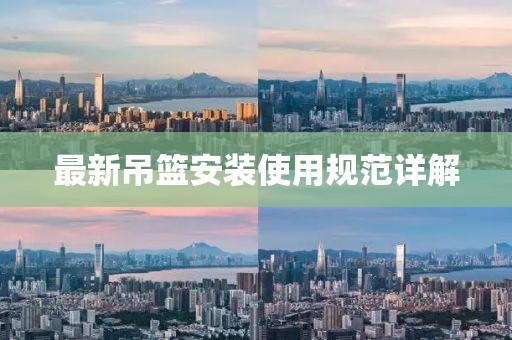 最新吊篮安装使用规范详解