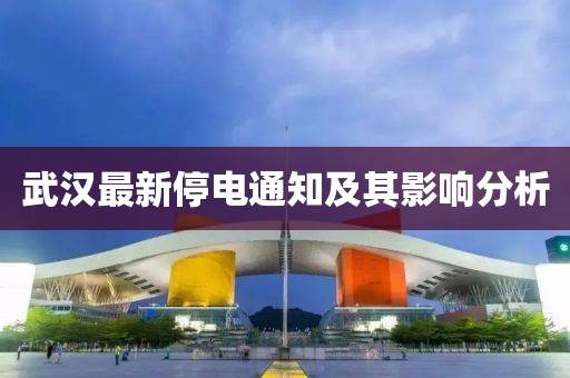 武汉最新停电通知及其影响分析