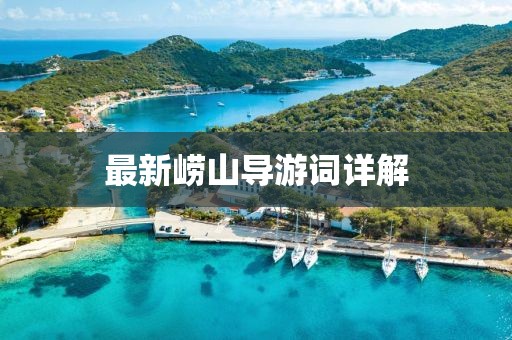最新崂山导游词详解