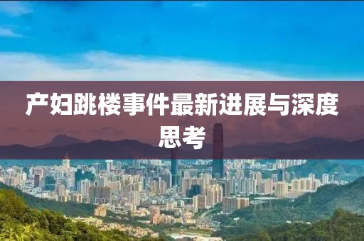 产妇跳楼事件最新进展与深度思考