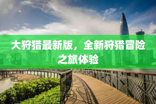 大狩猎最新版，全新狩猎冒险之旅体验