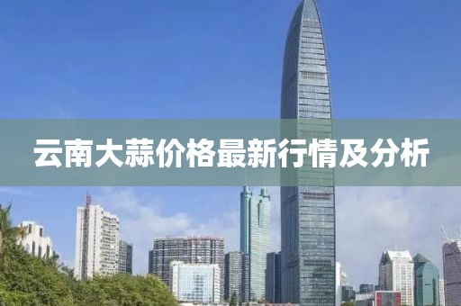 云南大蒜价格最新行情及分析