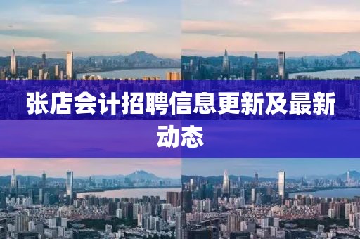 张店会计招聘信息更新及最新动态