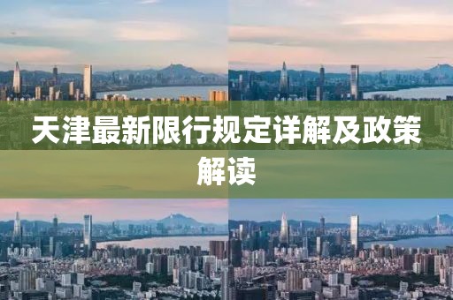 天津最新限行规定详解及政策解读