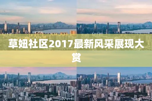 草妞社区2017最新风采展现大赏