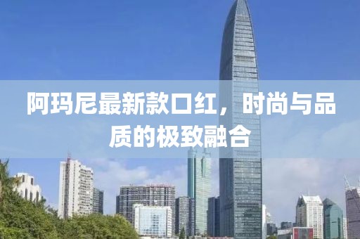 阿玛尼最新款口红，时尚与品质的极致融合