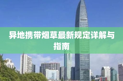 异地携带烟草最新规定详解与指南