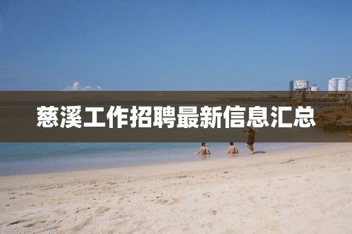 慈溪工作招聘最新信息汇总
