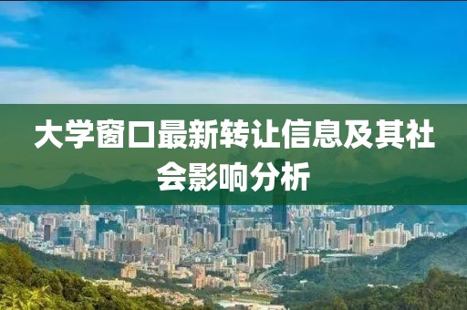 大学窗口最新转让信息及其社会影响分析
