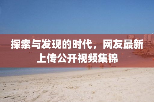 蝶梦 第3页