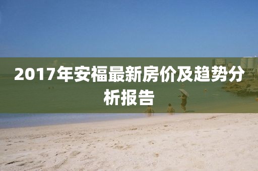 2017年安福最新房价及趋势分析报告