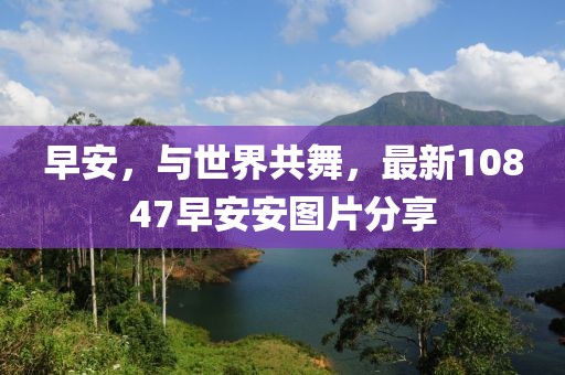早安，与世界共舞，最新10847早安安图片分享