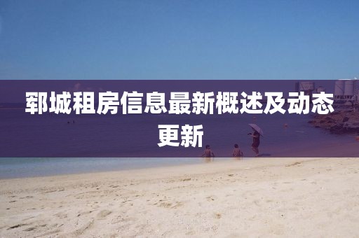 郓城租房信息最新概述及动态更新