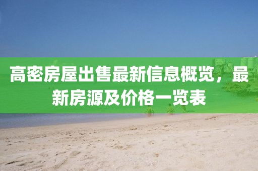 高密房屋出售最新信息概览，最新房源及价格一览表