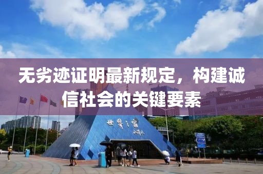 无劣迹证明最新规定，构建诚信社会的关键要素