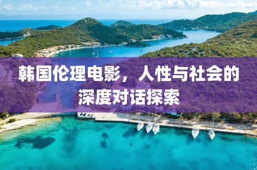 韩国伦理电影，人性与社会的深度对话探索