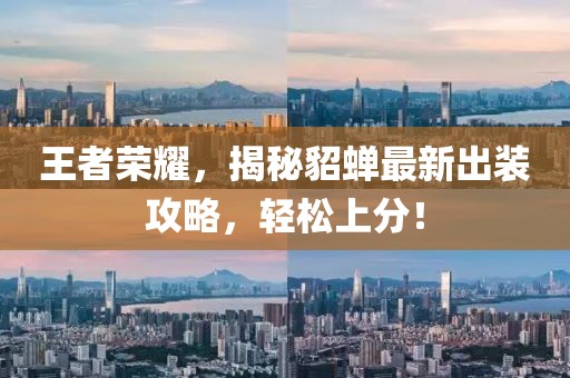 王者荣耀，揭秘貂蝉最新出装攻略，轻松上分！