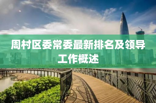 周村区委常委最新排名及领导工作概述
