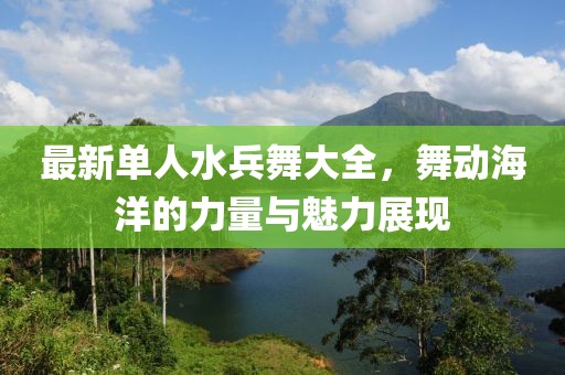 最新单人水兵舞大全，舞动海洋的力量与魅力展现