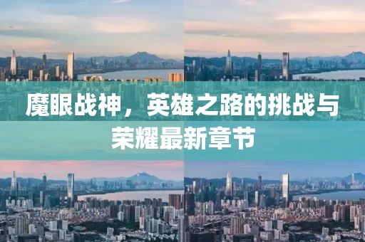 魔眼战神，英雄之路的挑战与荣耀最新章节