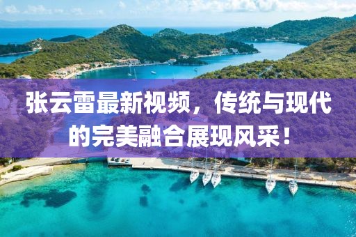张云雷最新视频，传统与现代的完美融合展现风采！