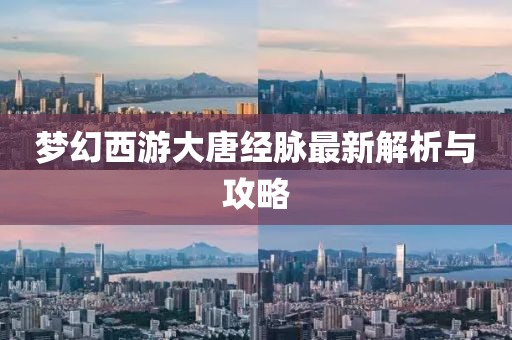 梦幻西游大唐经脉最新解析与攻略
